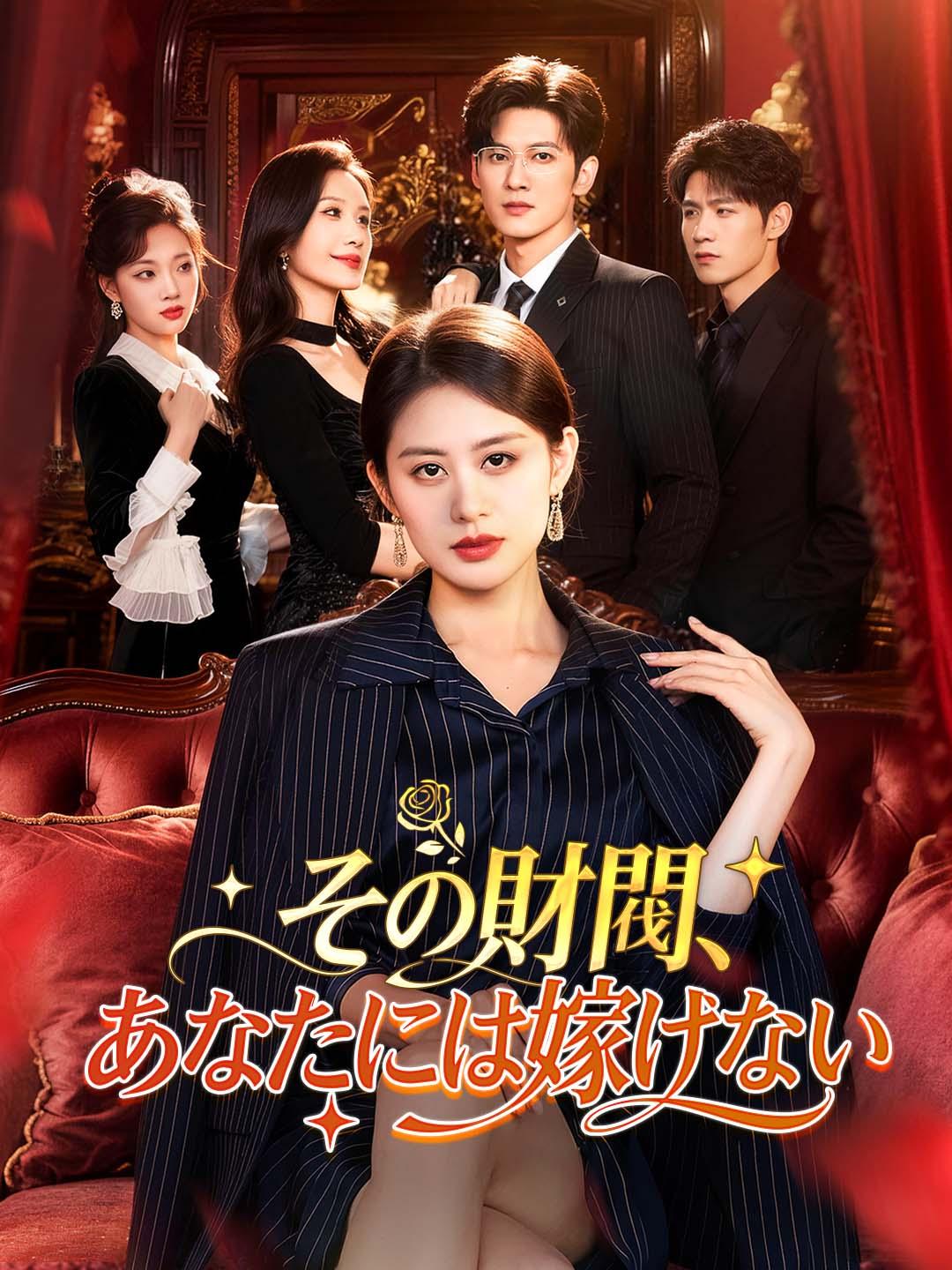 その財閥、あなたには嫁げない
