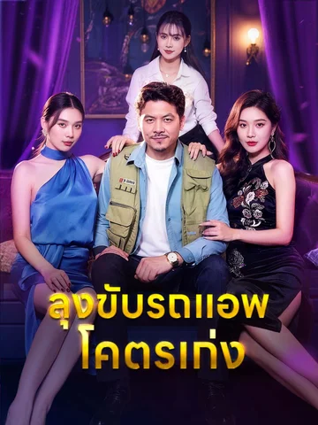 ลุงขับรถแอพโคตรเก่ง