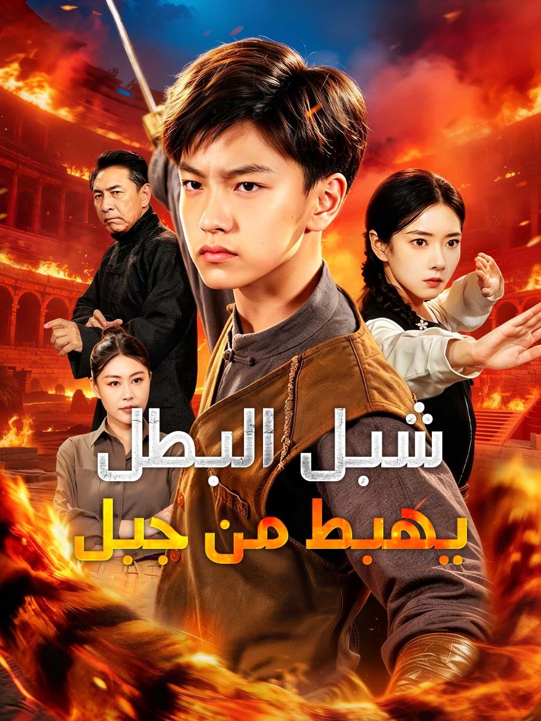 شبل البطل يهبط من جبل