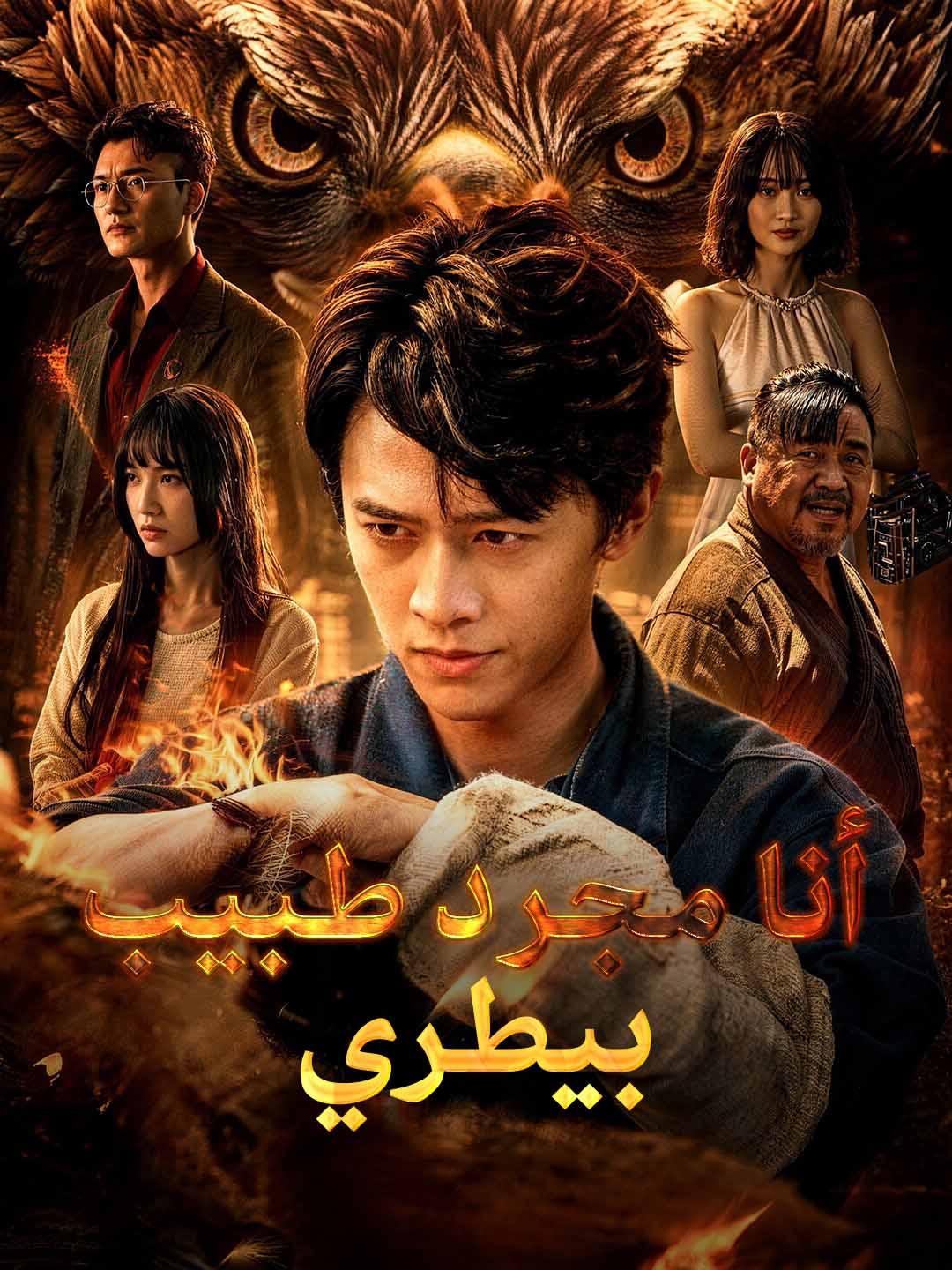 أنا مجرد طبيب بيطري
