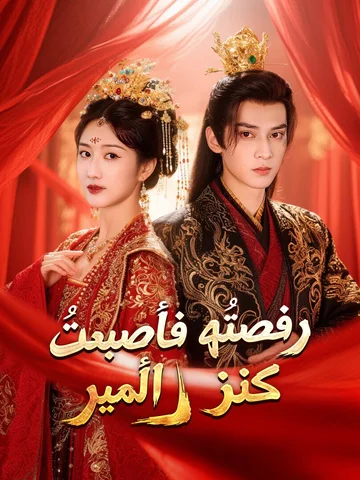 رفضتُه فأصبحتُ كنز الأمير
