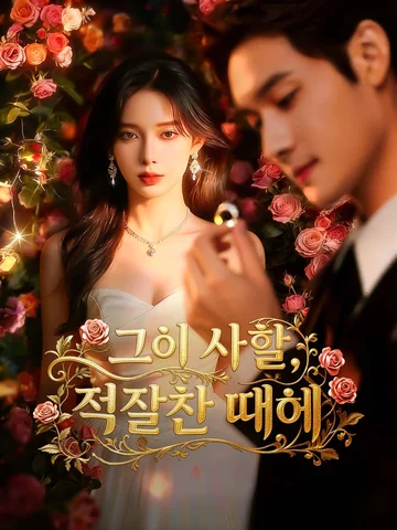 그의 사랑, 적절한 때에