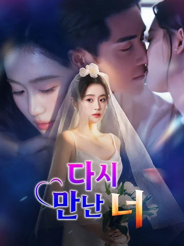다시 만난 너