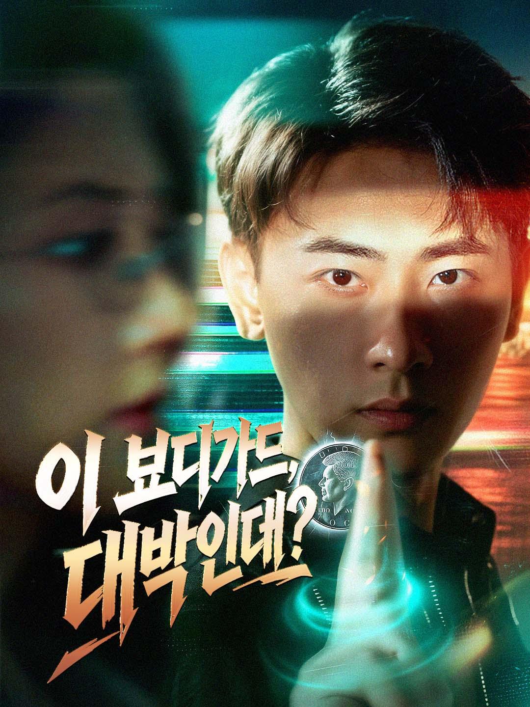 이 보디가드, 대박인데?