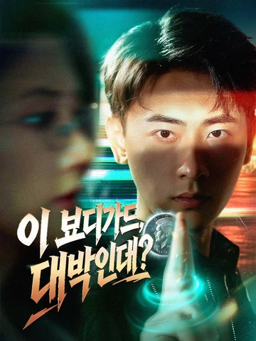 이 보디가드, 대박인데?