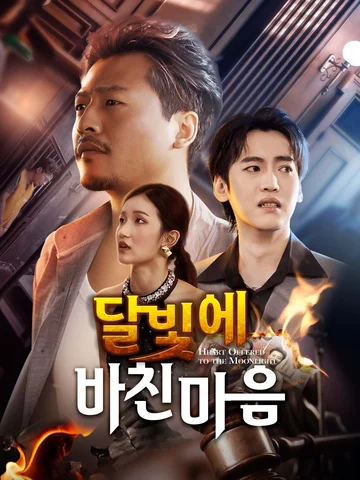 달빛에 바친 마음