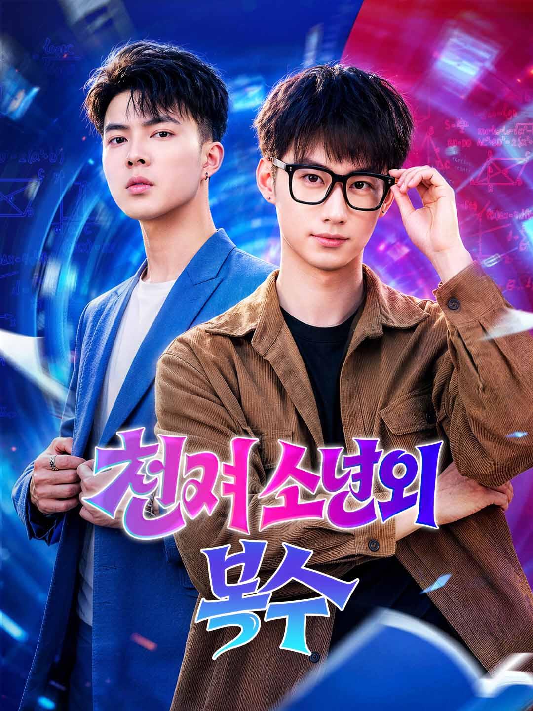 천재 소년의 복수