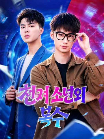 천재 소년의 복수