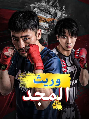 وريث المجد