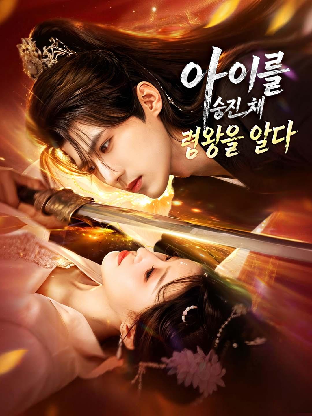 아이를 숨긴 채 령왕을 얻다