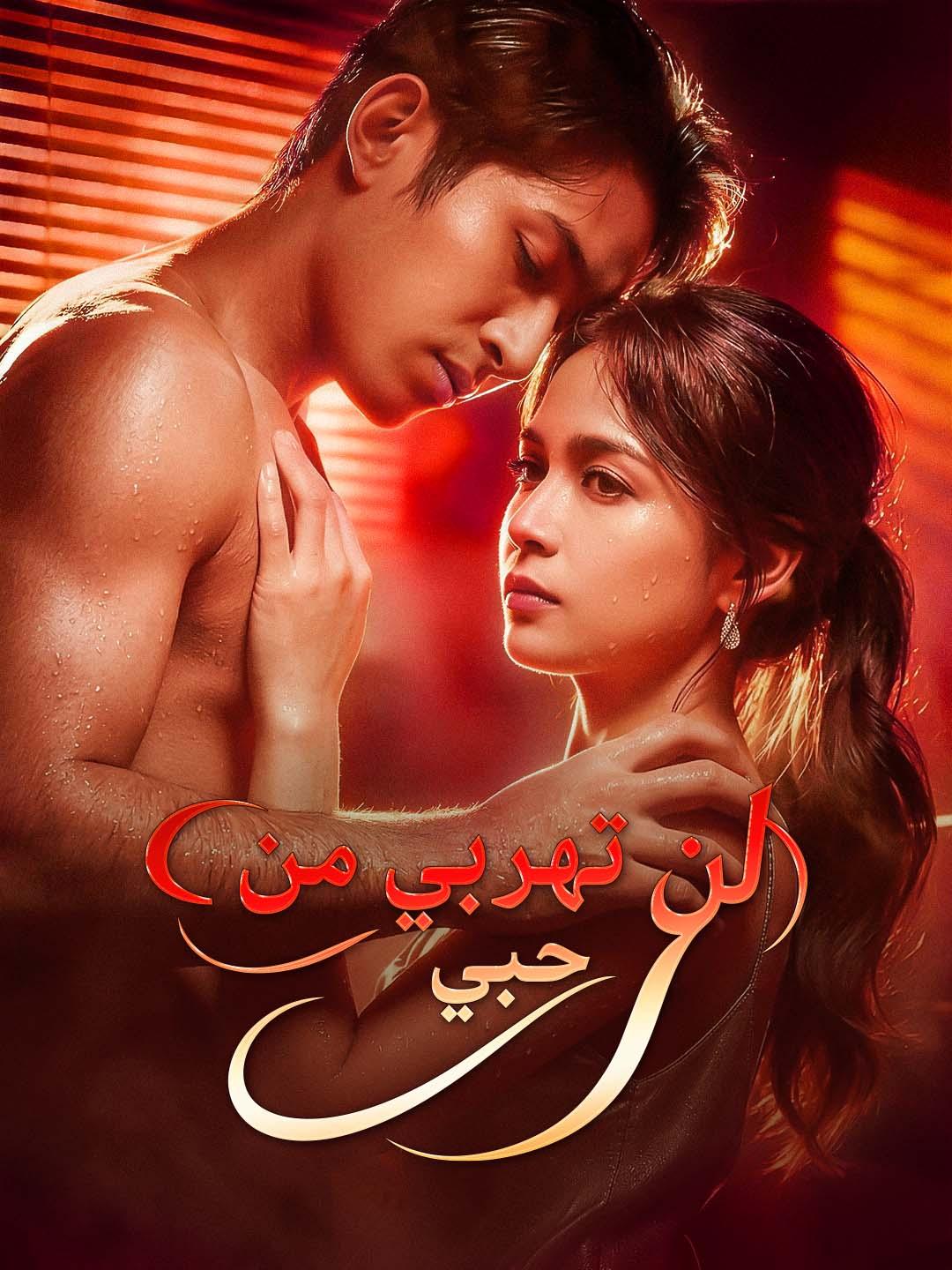 لن تهربي من حبي