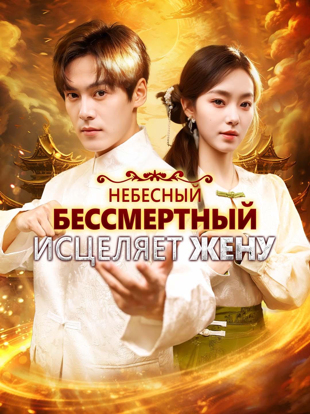 Небесный бессмертный исцеляет жену
