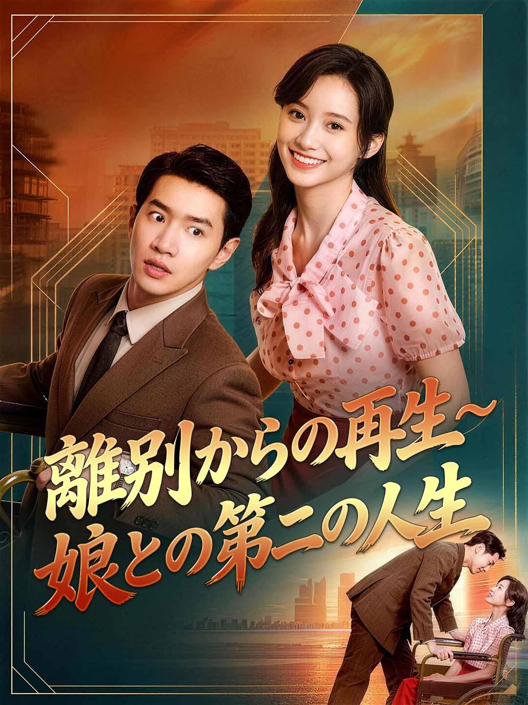 離別からの再生~娘との第二の人生