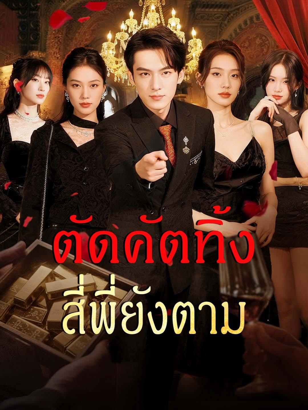 ตัดคัตทิ้ง สี่พี่ยังตาม