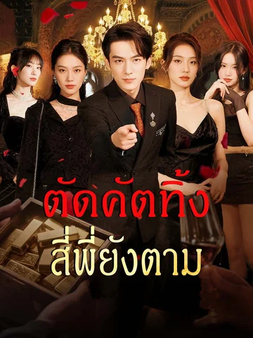 ตัดคัตทิ้ง สี่พี่ยังตาม