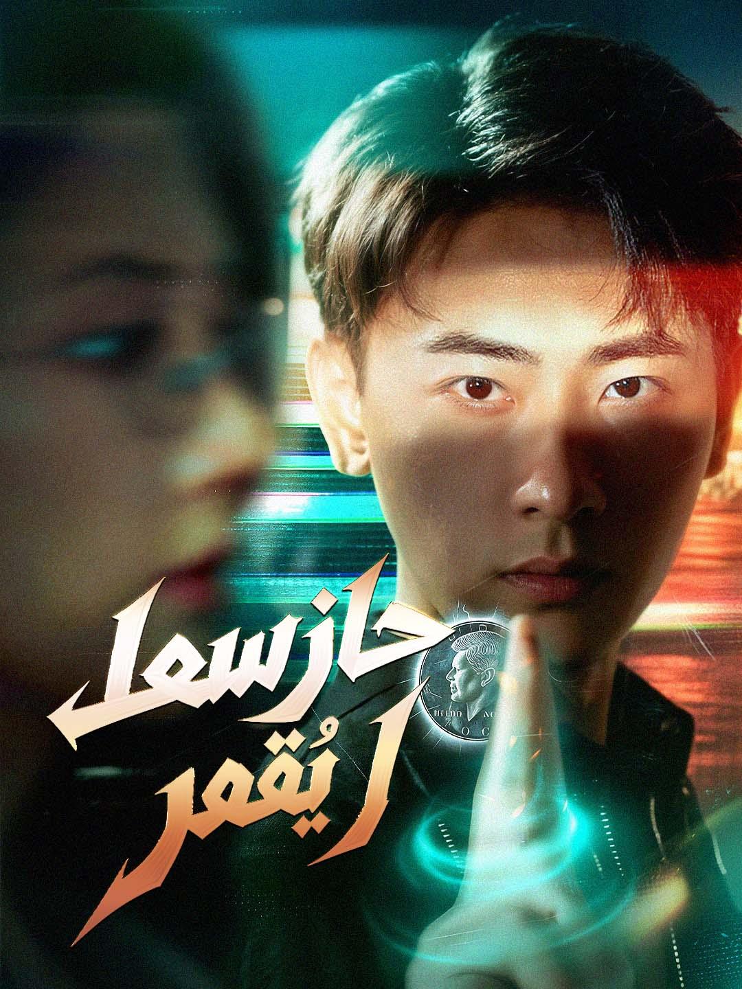 حارسها لا يُقهر